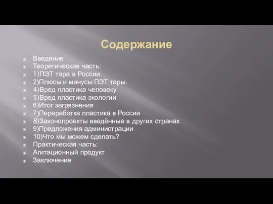 Содержание Введение Теоретическая часть: 1)ПЭТ тара в России 2)Плюсы и