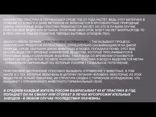 КОЛИЧЕСТВО ПЛАСТИКА В ОКРУЖАЮЩЕЙ СРЕДЕ ГОД ОТ ГОДА РАСТЁТ, ВЕДЬ