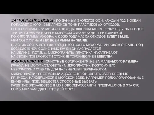 ЗАГРЯЗНЕНИЕ ВОДЫ - ПО ДАННЫМ ЭКОЛОГОВ ООН, КАЖДЫЙ ГОД В