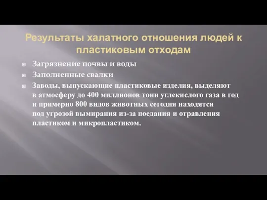 Результаты халатного отношения людей к пластиковым отходам Загрязнение почвы и