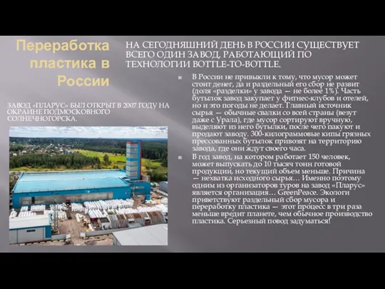 Переработка пластика в России ЗАВОД «ПЛАРУС» БЫЛ ОТКРЫТ В 2007