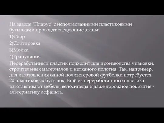 На заводе "Пларус" с использованными пластиковыми бутылками проводят следующие этапы: