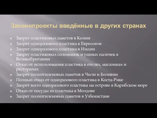 Законопроекты введённые в других странах Запрет пластиковых пакетов в Кении