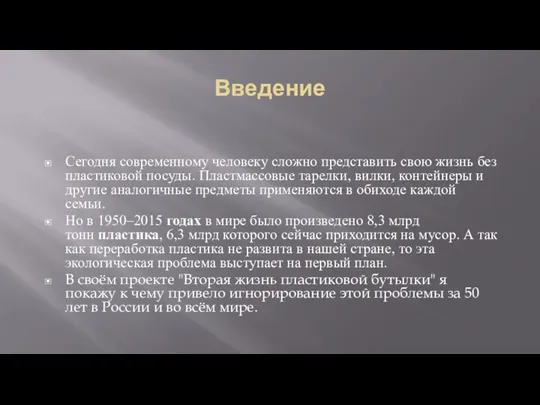 Введение Сегодня современному человеку сложно представить свою жизнь без пластиковой