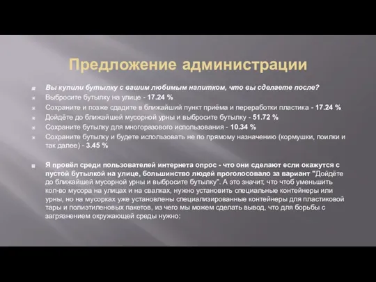 Предложение администрации Вы купили бутылку с вашим любимым напитком, что