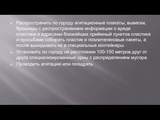 Распространить по городу агитационные плакаты, вывески, брошюры с распространением информации