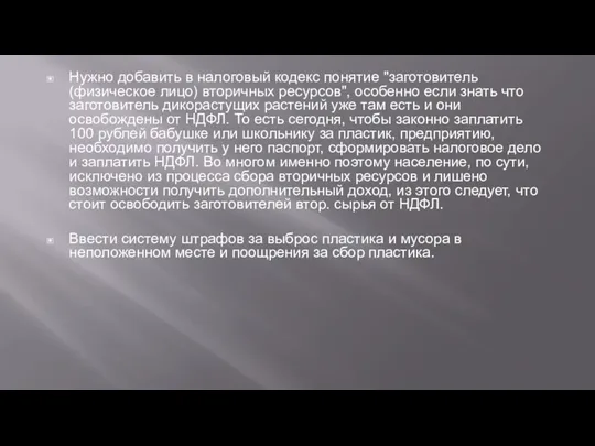 Нужно добавить в налоговый кодекс понятие "заготовитель (физическое лицо) вторичных