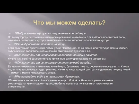 Что мы можем сделать? 1)Выбрасывать мусоры в специальные контейнеры По