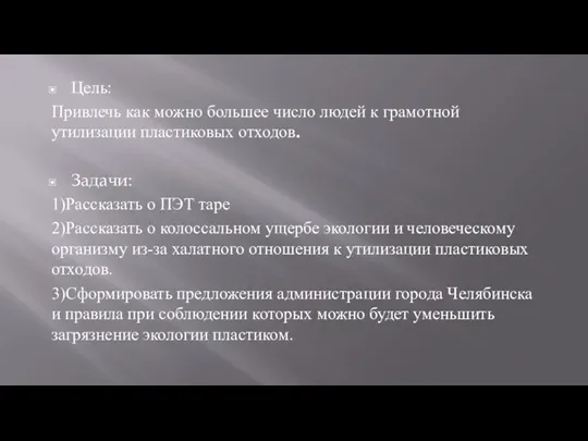 Цель: Привлечь как можно большее число людей к грамотной утилизации