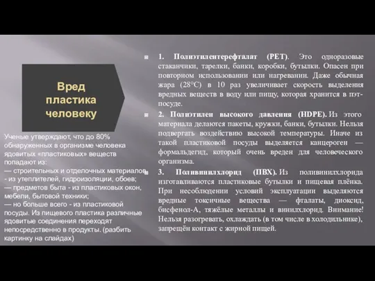 Вред пластика человеку Ученые утверждают, что до 80% обнаруженных в