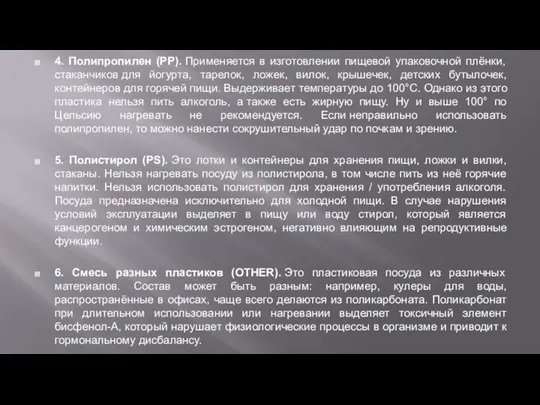 4. Полипропилен (PP). Применяется в изготовлении пищевой упаковочной плёнки, стаканчиков