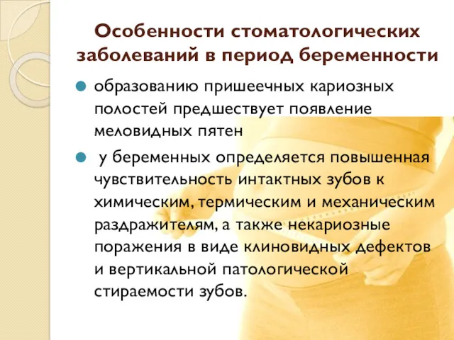 Особенности стоматологических заболеваний в период беременности образованию пришеечных кариозных полостей