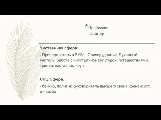 *Профессии Юпитер Умственная сфера: - Преподаватель в ВУЗе, Юриспруденция, Духовный