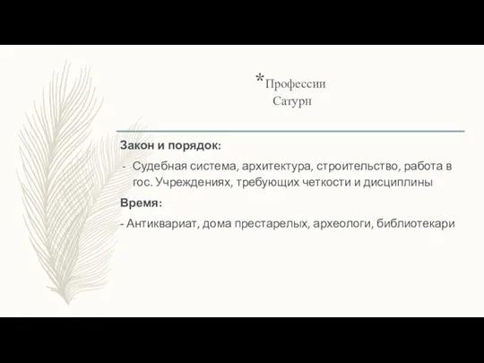 *Профессии Сатурн Закон и порядок: Судебная система, архитектура, строительство, работа