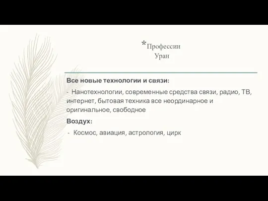 *Профессии Уран Все новые технологии и связи: - Нанотехнологии, современные