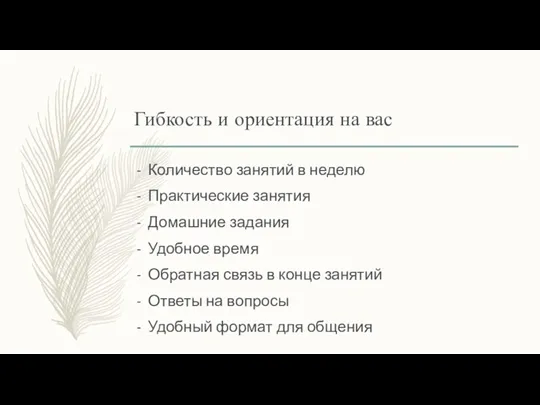 Гибкость и ориентация на вас Количество занятий в неделю Практические