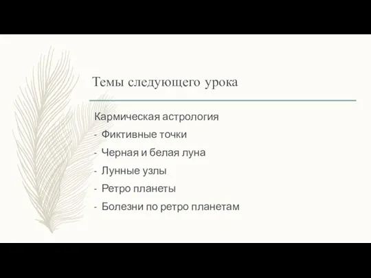 Темы следующего урока Кармическая астрология Фиктивные точки Черная и белая