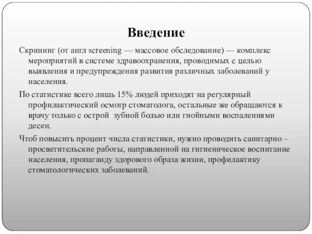 Введение Скрининг (от англ screening — массовое обследование) — комплекс