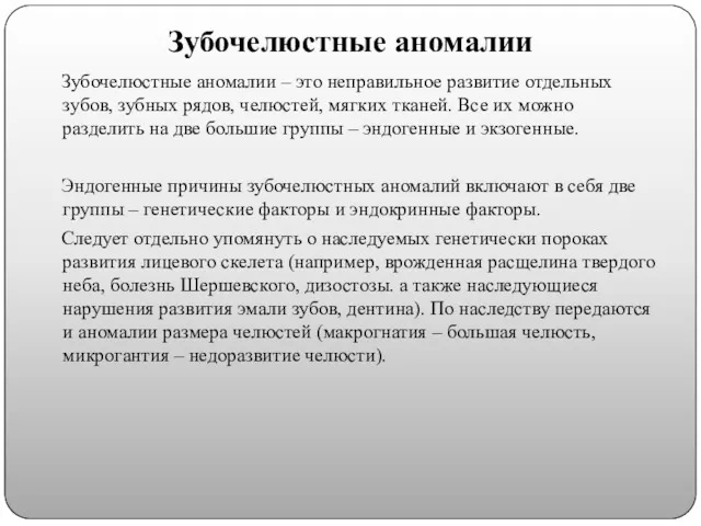 Зубочелюстные аномалии Зубочелюстные аномалии – это неправильное развитие отдельных зубов,