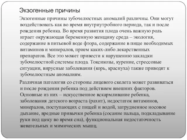 Экзогенные причины Экзогенные причины зубочелюстных аномалий различны. Они могут воздействовать