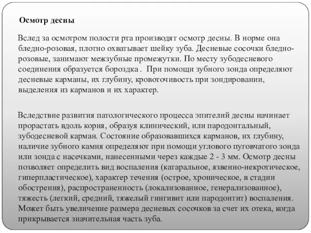 Осмотр десны Вслед за осмотром полости рта производят осмотр десны.