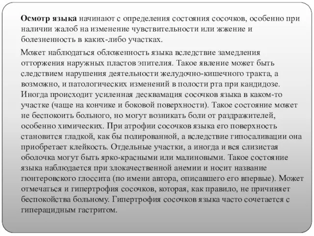 . Осмотр языка начинают с определения состояния сосочков, особенно при