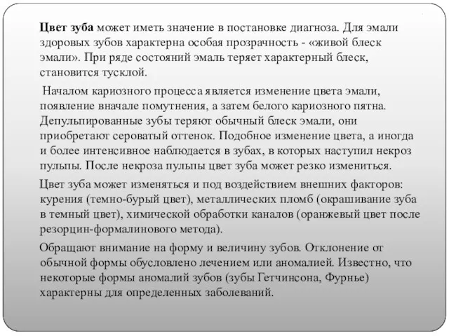 . Цвет зуба может иметь значение в постановке диагноза. Для