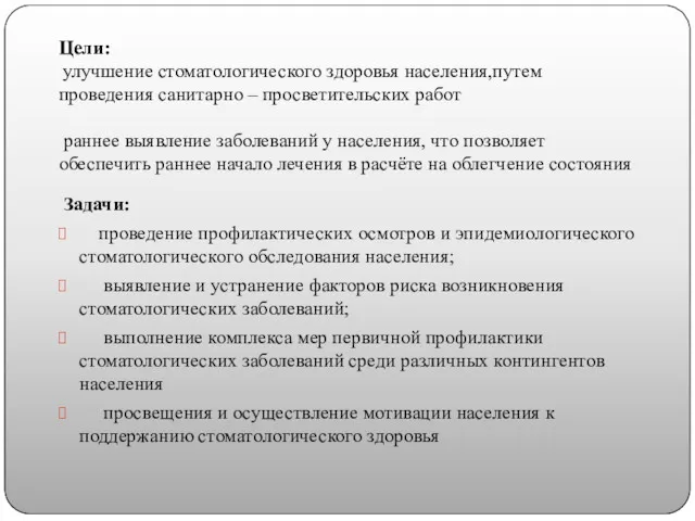 Цели: улучшение стоматологического здоровья населения,путем проведения санитарно – просветительских работ