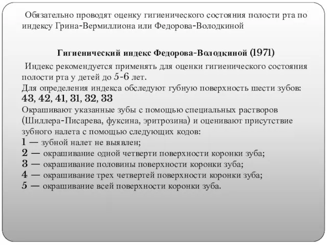 . Обязательно проводят оценку гигиенического состояния полости рта по индексу