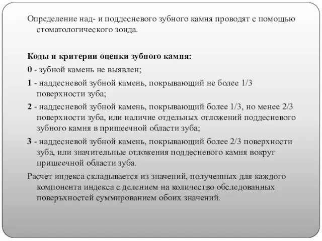 . Определение над- и поддесневого зубного камня проводят с помощью