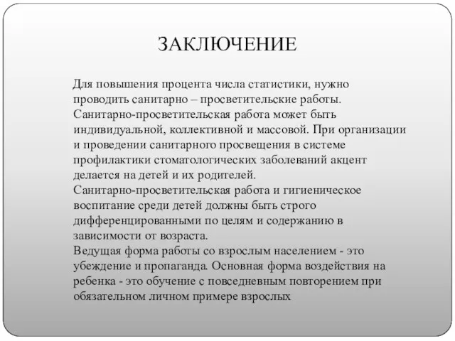 ЗАКЛЮЧЕНИЕ Для повышения процента числа статистики, нужно проводить санитарно –