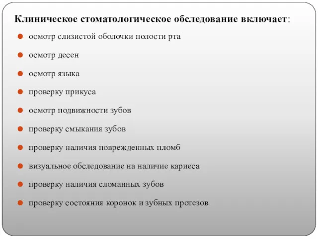 Клиническое стоматологическое обследование включает: осмотр слизистой оболочки полости рта осмотр