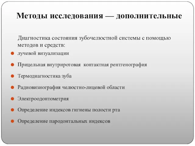 Методы исследования — дополнительные Диагностика состояния зубочелюстной системы с помощью