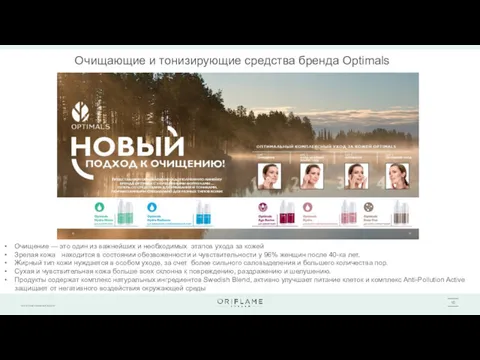 Очищающие и тонизирующие средства бренда Optimals Очищение — это один