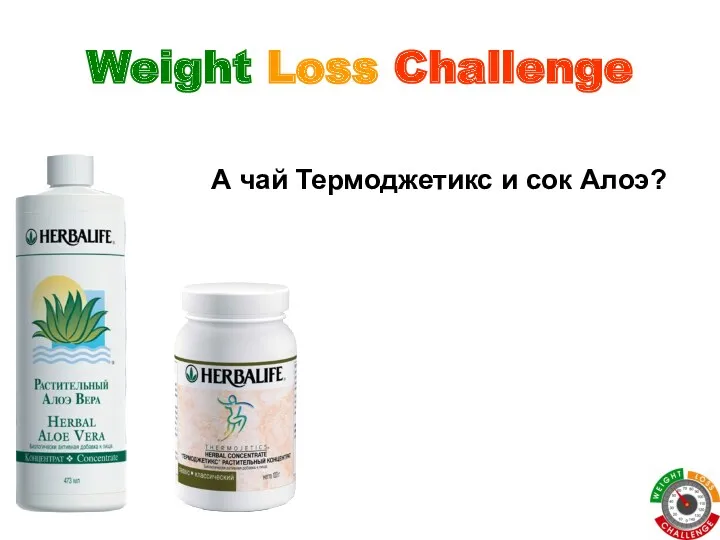 Weight Loss Challenge А чай Термоджетикс и сок Алоэ?