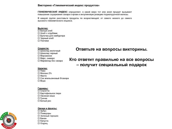 Ответьте на вопросы викторины. Кто ответит правильно на все вопросы – получит специальный подарок