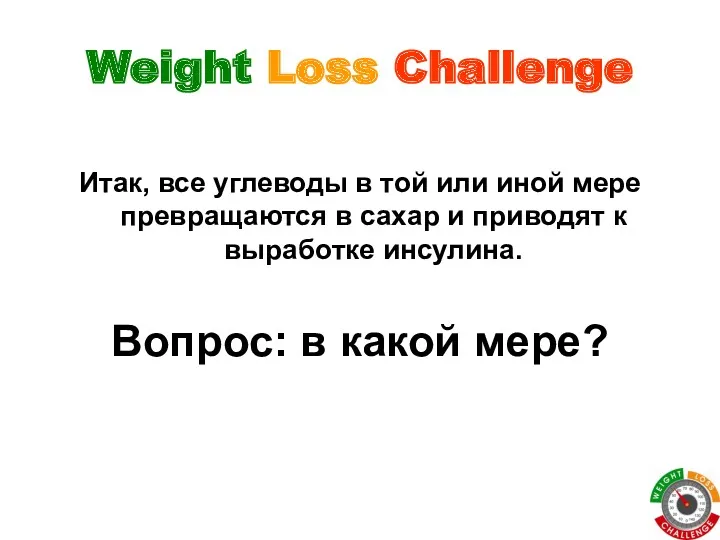 Weight Loss Challenge Итак, все углеводы в той или иной