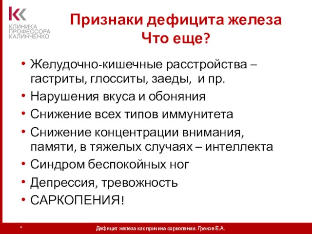 Признаки дефицита железа Что еще? * Дефицит железа как причина