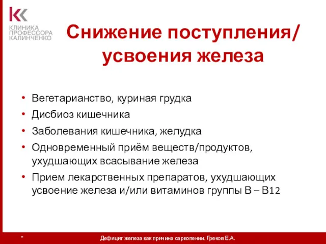 Снижение поступления/ усвоения железа * Дефицит железа как причина саркопении.