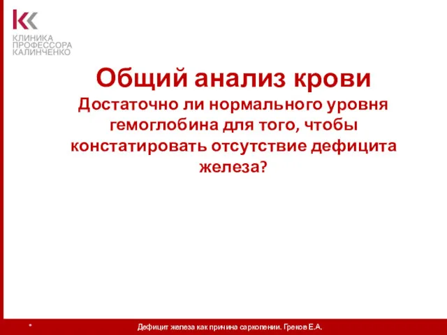 Общий анализ крови Достаточно ли нормального уровня гемоглобина для того,