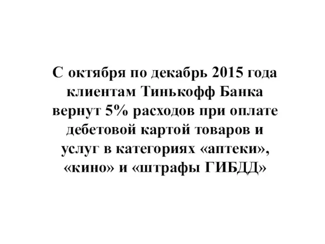 C октября по декабрь 2015 года клиентам Тинькофф Банка вернут