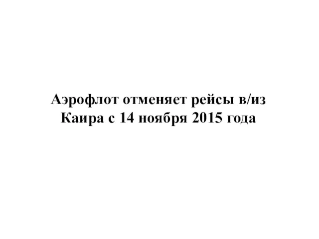 Аэрофлот отменяет рейсы в/из Каира с 14 ноября 2015 года