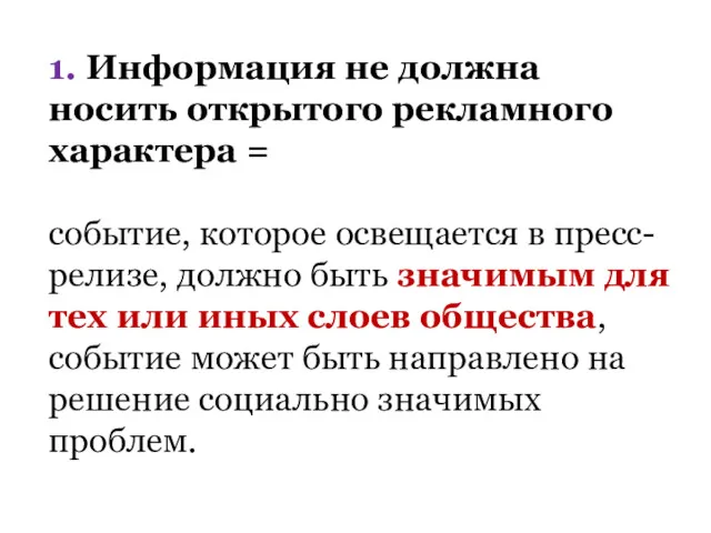 1. Информация не должна носить открытого рекламного характера = событие,