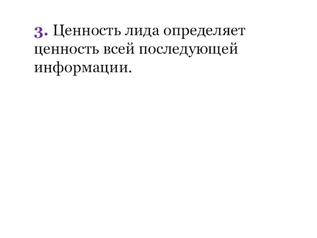 3. Ценность лида определяет ценность всей последующей информации.