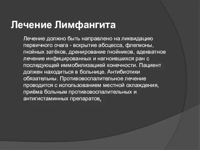 Лечение Лимфангита Лечение должно быть направлено на ликвидацию первичного очага