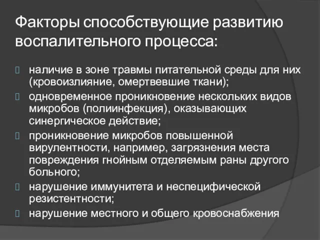 Факторы способствующие развитию воспалительного процесса: наличие в зоне травмы питательной