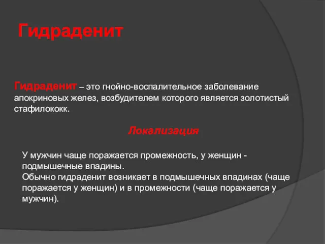 Гидраденит Гидраденит – это гнойно-воспалительное заболевание апокриновых желез, возбудителем которого