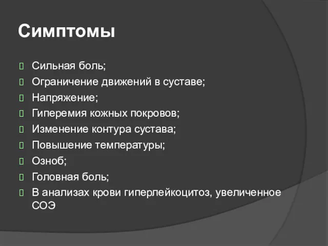 Симптомы Сильная боль; Ограничение движений в суставе; Напряжение; Гиперемия кожных