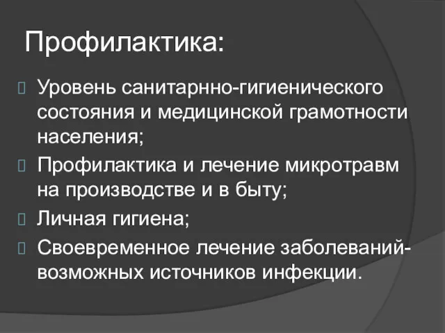 Профилактика: Уровень санитарнно-гигиенического состояния и медицинской грамотности населения; Профилактика и