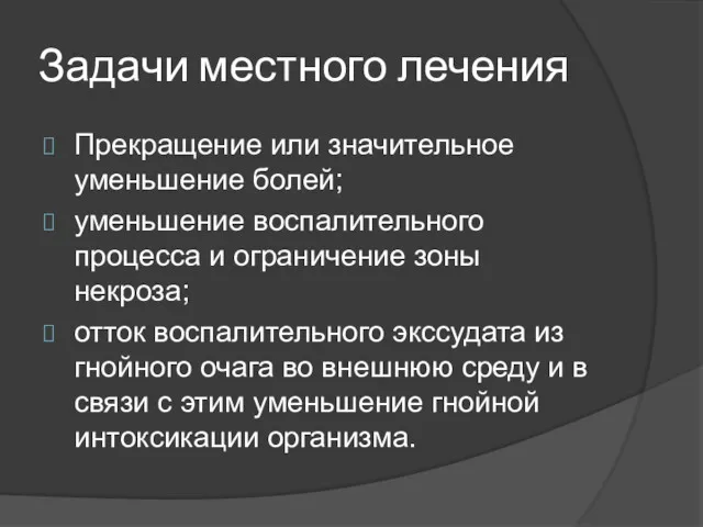 Задачи местного лечения Прекращение или значительное уменьшение болей; уменьшение воспалительного